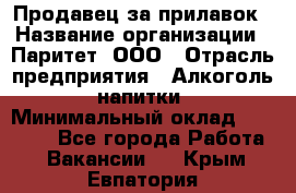 Продавец за прилавок › Название организации ­ Паритет, ООО › Отрасль предприятия ­ Алкоголь, напитки › Минимальный оклад ­ 26 000 - Все города Работа » Вакансии   . Крым,Евпатория
